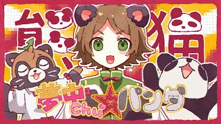 夢中Chu☆パンダ／うらたぬき(Music by HoneyWorks)