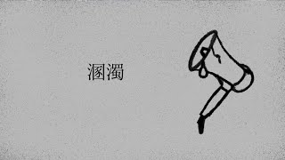 溷濁 - 初音ミク[吉田夜世]