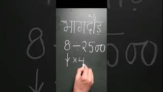 Divide Trick | How to Divide Fast #saralstudypoint #shorts