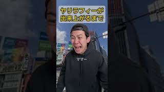 ヤリラフィーが出来上がるまで