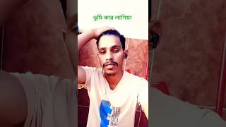 aতুমি কার লাগিয়া গাতরে সখি#vairlvidoe #shortsvdieo #shorts#bangla_song2025 #Bagla# 🥀vairl🌹gan#yuotub