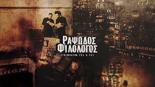 Ραψωδός Φιλόλογος - Θεός Για Μία Μέρα | Official Audio Release
