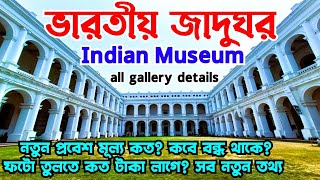 ভারতীয় জাদুঘর 🥰 Indian Museum Kolkata 2025 😇 All Gallery, New Entry Fee, Timing, New Updates🫡