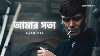 Amar Shotto -  Lyrics  - আমার সত্য by @KarnivalOfficial