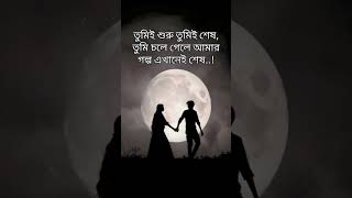 #sad #love #song #banglacaption #attitudebangla #romanticcaption #captionbio #lovestatusbangla