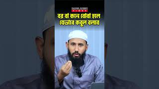 বর বা কনে বোবা হলে যেভাবে কবুল বলবে | ইসলামিক জ্ঞান | Islam Times | Bangladesh Times