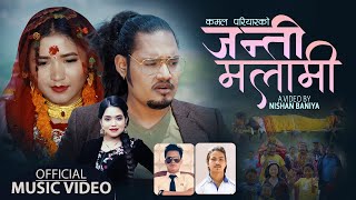 Janti Malami (जन्ती मलामी) | Shanti Shree Pariyar & Santosh Pariyar Ft. Juna Gurung & Krishna Bogati