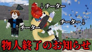 もうチーターだらけでこのゲーム終わり【物や人を飛ばす/ROBLOX/ロブロックス/喧嘩/タイマン】