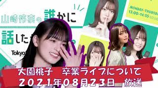 【ダレハナ】大園桃子の卒業セレモニーについて【山崎怜奈の誰かに話したかったこと ・乃木坂46】