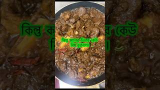এটার কোনো ঔষধ নাই✅😀 #banglastatusvideo  #shorts  #youtubeshorts #food #cooking #beef #ytviral #yt