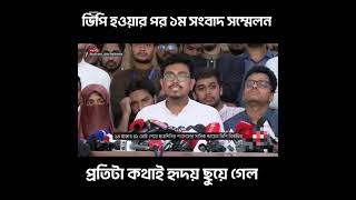 ভিপি হওয়ার পর প্রথম সংবাদ সম্মেলনে যা বললেন সাদিক কায়েম || Shadik Kayem || VP||