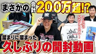 [Unboxing Festival] Yamauchi from Kamaitachi unpacks over 2 million used clothes! Lots of rare us...