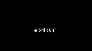 -যে যারে চায় তারে কেন,পায়না🥲🖤🥀 | lyrics| lyrics video| black screen video|💟