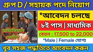 রাজ্যে Group D / সহায়ক পদে নিয়োগ | WB new recruitment 2025 | 10th pass job vacancy in west bengal 
