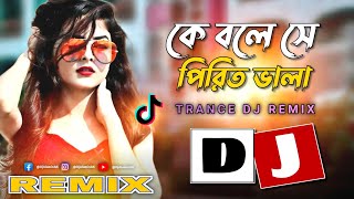 Ke Bole Se Pirit Vala || Famous DJ Remix TikTok Viral Dj Song | কে বলে সে পিরিত ভালা 💘 Dj Trance