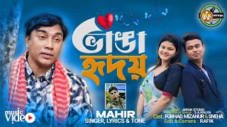 ভাঙা হৃদয় | Banga Hridoy  | Bangla New Sad Song |Official song |