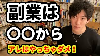 【DaiGo】副業は〇〇で闘えるものから始めよう！【切り抜き】