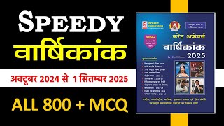 September 2025 Current Affairs Speedy||Speedy Current Affairs Sep 2025 MCQ||Current Affairs MCQ 2025