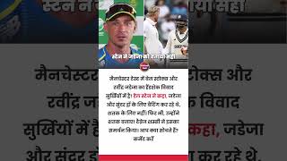Ben Stokes Jadeja Handshake Row Steyn vs Shams Clash #cricketnews