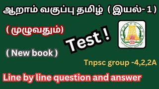 🎯6th தமிழ் இயல்-1 test💥💯|| line by line questions test ||tnpsc preparation. #tnpsc #group4 #group2