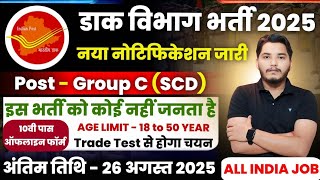 Post Office Vacancy 2025 | Post Office Group C Vacancy | Post Office Recruitment 2025 | GDS Vacancy