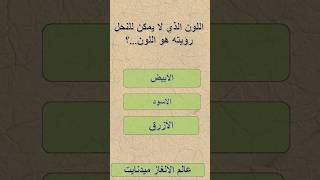 #لغز #لغز_صعب #اسئلة_دينية_مع_الحل #الألغاز #سوال_و_جواب #ألغاز_ذكاء #ألغاز #ألغاز_رياضية