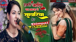 डिंपल भूमि स्टेज शो - हमारी अटरिया पे आजा रे सावरिया | #hamri_atariya_pe | Dimpal Bhumi live #gazal