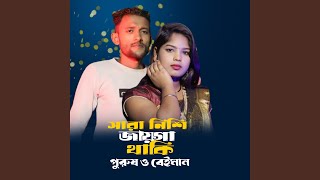 Saranisi Jaiga Thaki Prosh O Baiman (feat. Moinul Islam)