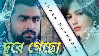 Dure Gecho|Imran Mahmudul|Lyrical music video2022#imrannewsong2022#imranmahmudulallsong