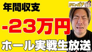 【ホール実戦生放送】スマスロ北斗の拳設定６を求めて【かにゃパチ】