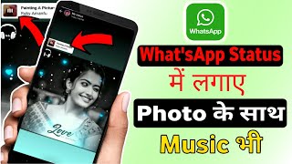Whatsapp status mein photo ke sath music kaise lagaye | How to add music with photo in status