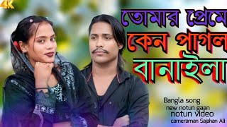 তোমার প্রেমে আমায় পাগল বানাইলা তোমার প্রেমে আমায় পাগল বানাইলা জালাইয়া পুরাইয়া আংড়া বানাইলা,😡😡