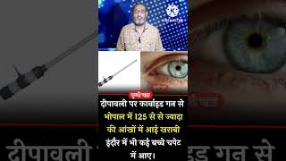 भोपाल #इंदौर - दीपावली के बाद 200 रुपए की कार्बाइड गन अब लोगों के लिए खतरा साबित हो रही है