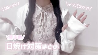 Summary of this year's sun protection measures ︎︎⟡