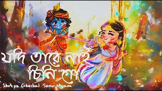 যদি তারে নাই চিনি গো | Jodi tare nai cini go song |Shreya Ghoshal & Sonu Nigam |TPS Lofi |
