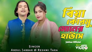 Biya kormu biya kormu moner hause🥰বিয়া করমু বিয়া করমু মোনের হাউসে ❤️ - Abdul Jabbar & Reshmitara