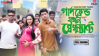 গার্লফ্রেন্ড যখন প্রেগন্যান্ট | Bangla Natok | Girlfrirnd Jokhon Pregnant | Sohel  | Meherin |