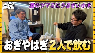 【マッコリ飲みトーク】酒にあうツマミを勝手にプレゼン大会！～未公開編②～