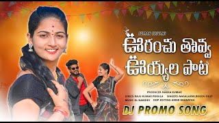 URANCHU TOVVA DJ SONG PROMO NEW FOLK SONG2022 #SUMANSHIVANI #BODDUDILIP #SINGERNAGALAXMI #NIDHIFOLKS