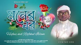 মোরা যদি ডানাওয়ালা পাখি হতাম // মনের ঘর বাংলা গজল ২০২৩// moner Ghor gojol2023#vairal#gojol #song