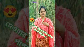দেওরার চুলের কাটিং দেইখা পাগল হইলাম রে#trending​ #gulsanaparbin​#song​#music #shorts #dance​#shorts​