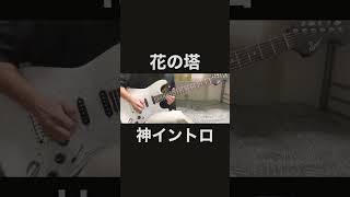 花の塔/さユり ギターで弾いてみた『guitar cover』リコリス・リコイルED
