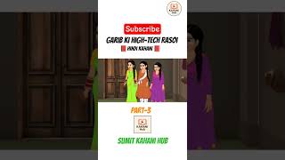 Garib Ki High-tech Rasoi(part-3)#hindikahanicartoon#viralshorts#subscribe#popular#shorttrending#like