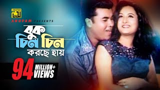 Buk Chin Chin Korche | বুক চিন চিন করছে | HD | Manna & Purnima | Andrew & Doly | Bastab | Anupam