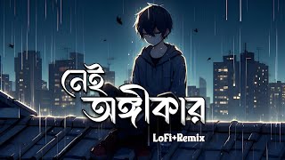 নেই অঙ্গীকার || Nei Ongikar || Tawhid Afridi | Nei Ongikar LoFi Remix | Bangla Song | RM Music Flow 