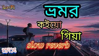 bhomar Koi | ভ্রমর কইয়ো গিয়া | slow reverb | bangla best song | #onr973 | Lo-Fi | best music |