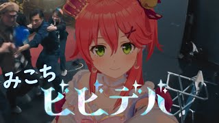 ビビデバ / えりーとみこ - 星街すいせい  【さくらみこ】