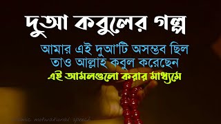 দুআ কবুলের গল্প। আমার এই দোয়াটি অসম্ভব ছিল তাও আল্লাহ কবুল করেছেন এই আমলগুলো করার মাধ্যমে।