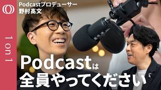 【ノウハウ全公開】Podcastプロデューサー・野村高文／スマホ1台で熱狂的ファンを囲い込み／良い番組になる４つの価値／AI時代でも人間が強い／キャリアや趣味をコンテンツ化する方法【1on1】