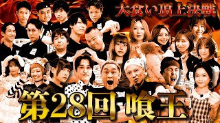 【第28回喰王：総集編】「喰王 - king of bite - 2025秋」in 品川 supported by 北国からの贈り物【大食い】